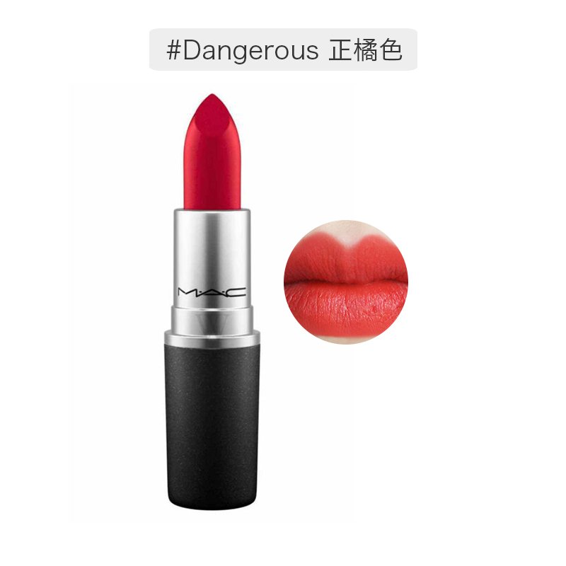 【包邮包税】MAC 魅可 时尚唇膏口红 3g #Dangerous 正橘色