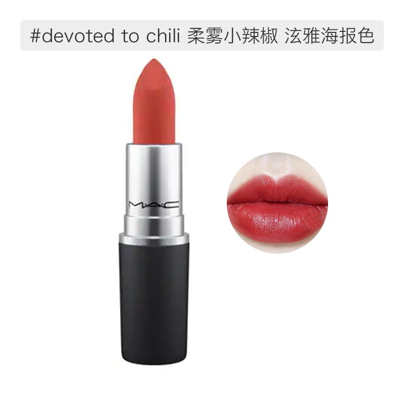 【包邮包税】MAC 魅可 时尚唇膏口红 3g #Devoted To Chili泫雅海报色
