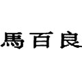 马百良